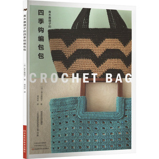 青木惠理子的四季钩编包包 (日)青木惠理子 生活休闲 生活 河南科学技术出版社