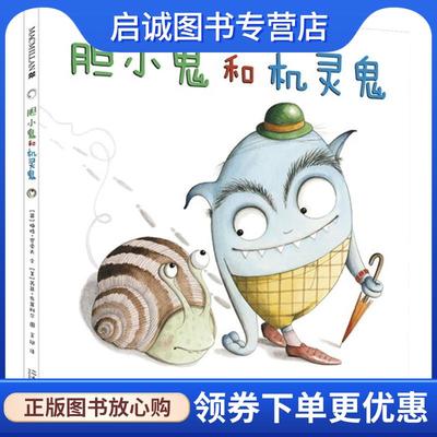 正版现货直发胆小鬼和机灵鬼 [英]梅格罗索夫 9787539198194 二十一世纪出版社