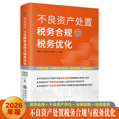 (读)不良资产处置税务合规与税务优化财政金融经管、励志立信会计出版社