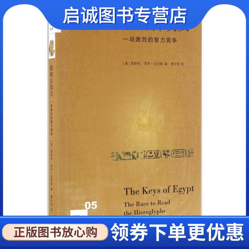 正版现货直发破解古埃及 (英)莱斯利(Lesley),(英)罗伊&middot;亚京斯(Roy Adkins) 著,黄中宪 译 9787108056634 生活&middot;读书&middot;新知三联书