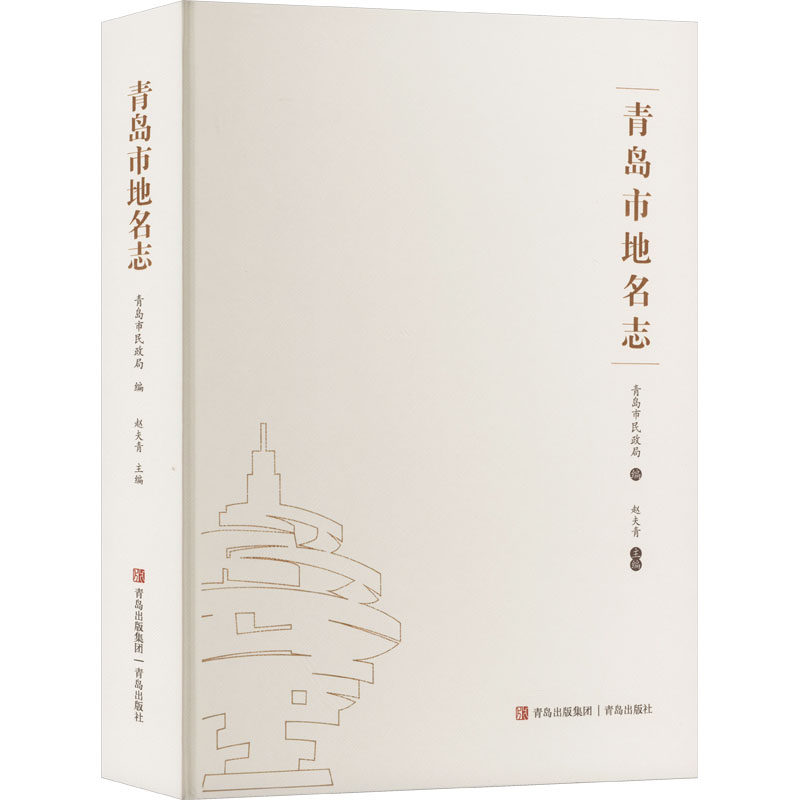 青岛市地名志