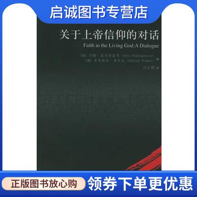 正版现货直发关于上帝信仰的对话—宗教学译丛 （英）波尔金霍恩,（德）韦尔克 著,刘光耀 译 9787300065243 中国人民大学出版社