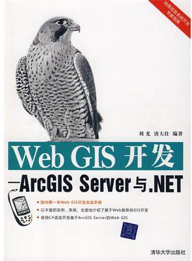 正版Web GIS开发—ArcGIS Server与.NET 刘光,唐大仕　编著 9787302197379 清华大学出版社