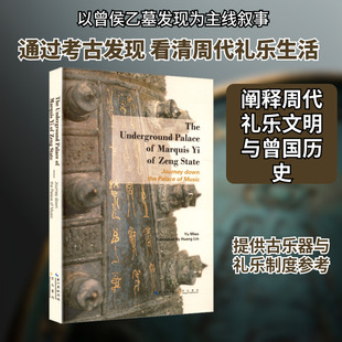 曾侯乙乐宫 探索千年地下乐宫的奥秘 英文
