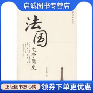 上海外语教育出版 正版 9787810958219 吴岳添 社 现货直发法国文学简史