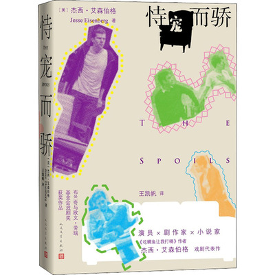 恃宠而骄 (美)杰西·艾森伯格 外国现当代文学 文学 人民文学出版社