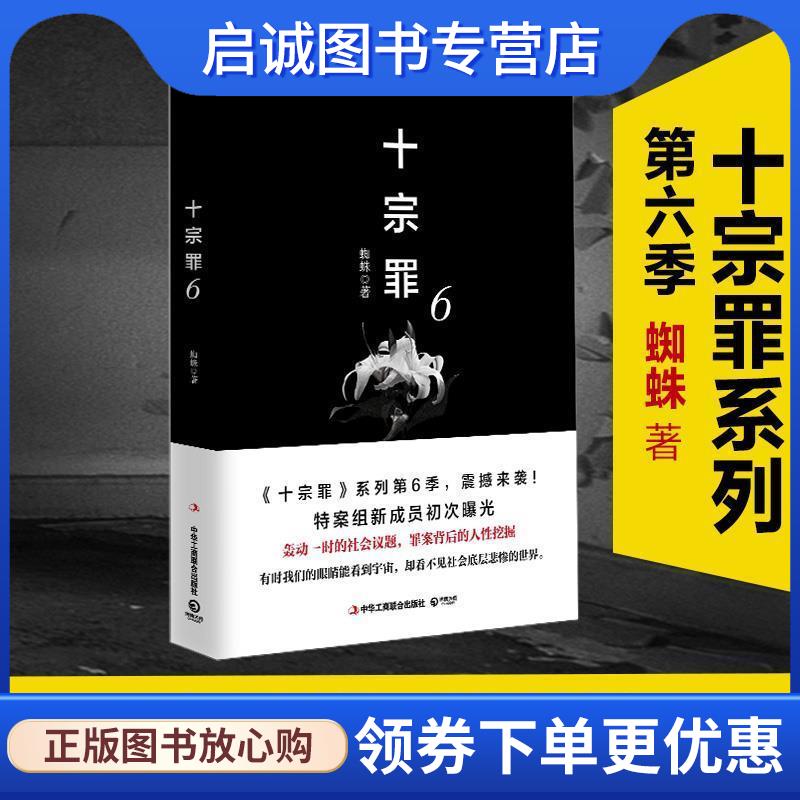 正版现货直发十宗罪6 蜘蛛 9787515821771 中华工商联合出版社