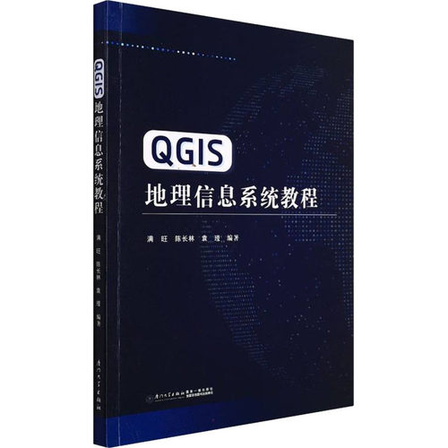 正版现货直发QGIS地理信息系统教程 冶金、地质 专业科技 厦门大学出版社9787561585214
