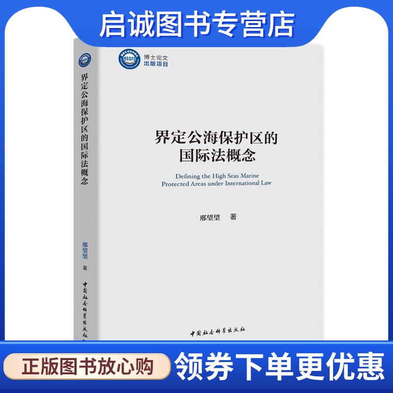 正版现货直发界定公海保护区的国际法概念 邢望望 9787520366229 中国社会科学出版社
