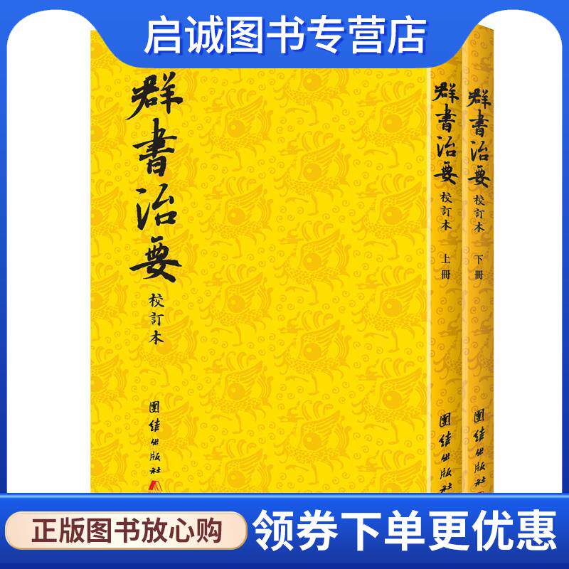 正版现货直发群书治要 魏征 9787512627574 团结出版社