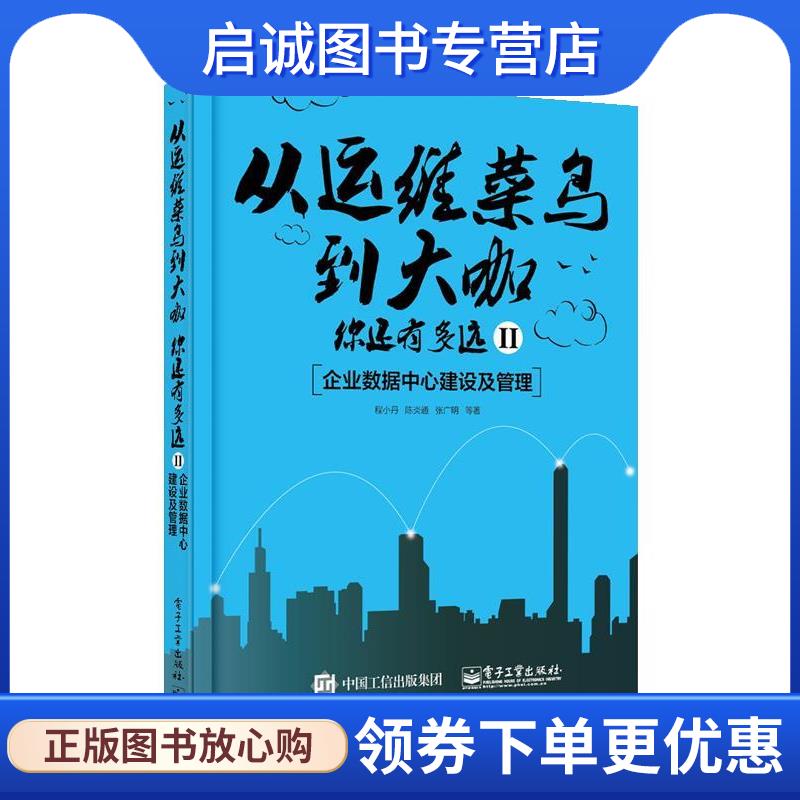 正版现货直发从运维菜鸟到大咖，你还有多远II:企业数据中心建设及管理 程小丹等 9787121383830 电子工业出版社