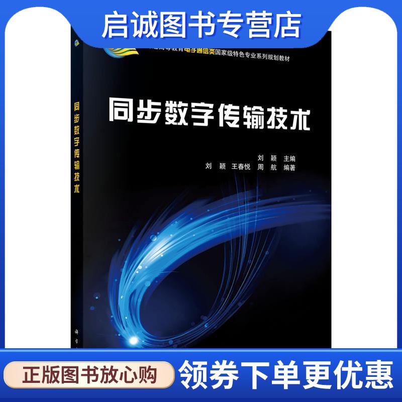 正版现货直发同步数字传输技术 刘颖 9787030335418 科学出版社有限责任公司
