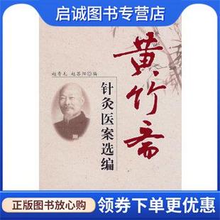 正版现货直发黄竹斋针灸医案选编 赵寿毛 赵苏阳 9787802319981 中国中医药出版社