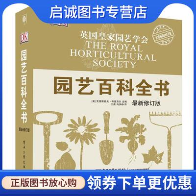 正版现货直发园艺百科全书 (英)克里斯托夫·布里克尔(Christopher Brickell) 9787121232527 电子工业出版社