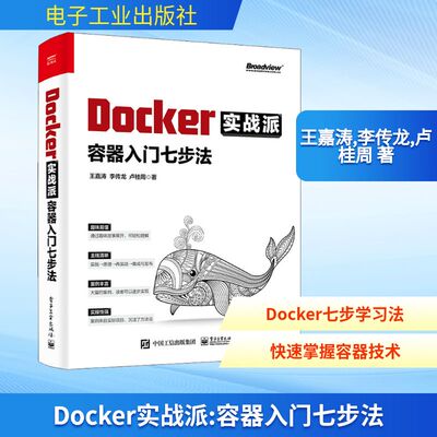 Docker实战派 容器入门七步法 王嘉涛,李传龙,卢桂周 编程语言 专业科技 电子工业出版社9787121431456