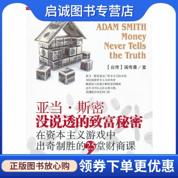 正版《亚当斯密没说透的致富秘密》——在资本主义游戏中出奇制胜的25堂财商课,瑞奇曼,研究出版9787801686671
