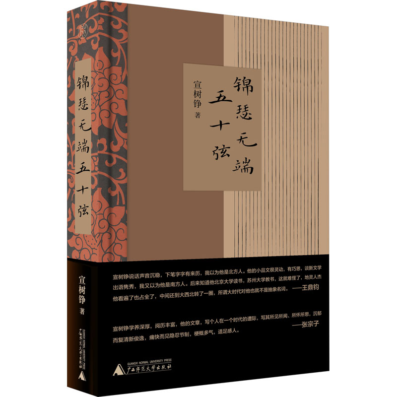 锦瑟无端五十弦 宣树铮 散文 文学 广西师范大学出版社