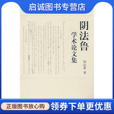 正版现货直发阴法鲁学术论文集 精 阴法鲁 著 9787101044676 中华书局