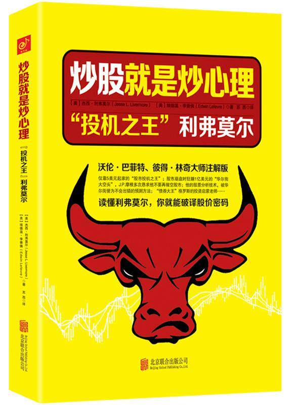 正版现货直发炒股就是炒心理 : “投机之王”利弗莫尔 (美)利弗莫尔, (美) 李费佛著,苏西译 北京联合出版公司 9787550261747
