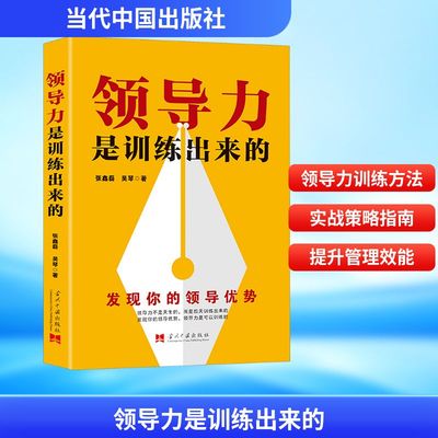 领导力是训练出来的张鑫磊,吴琴管理理论经管、励志当代中国出版社
