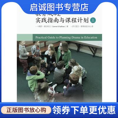 正版现货直发教育戏剧:实践指南与课程计划 卡梅尔·奥沙利文(Carmel O’Sullivan) 9787300229638 中国人民大学出版社