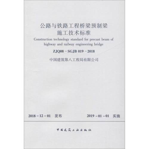 公路与铁路工程桥梁预制梁施工技术标准 ZJQ08-SGJB 019-2018 中国建筑第八工程局 建筑规范 专业科技 中国建筑工业出版社