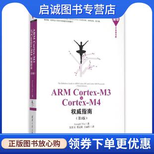 正版现货直发ARM Cortex-M3与Cortex-M4权威指南 (英)姚文祥　著,吴常玉,曹孟娟,王丽红　译 9787302402923 清华大学出版社