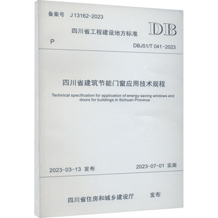 专业科技 社DBJ51 041 13162 备案号 2023 西南交通大学出版 四川省建筑节能门窗应用技术规程 建筑规范 DBJ51
