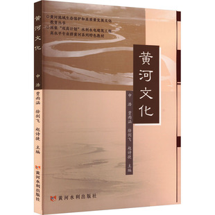 黄河文化环境科学专业科技黄河水利出版社9787550936621