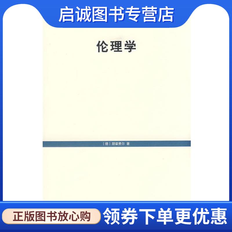 正版现货直发伦理学 （德）朋霍费尔（Bonhoeffer,D.）　著,胡其鼎　译 9787208064317 上海人民出版社图片