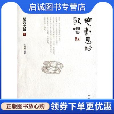 正版现货直发无声息的歌唱 星云大师　著 9787101080322 中华书局