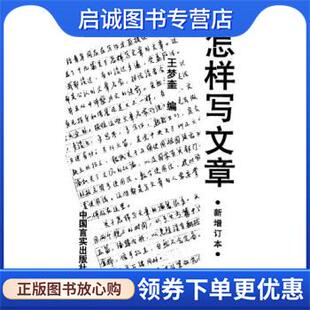 正版现货直发怎样写文章 王梦奎 著 9787801280688 中国言实出版社