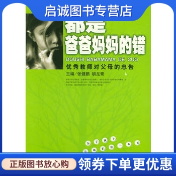 都是爸爸妈妈的错—优秀教师对父母的忠告陈山原学苑出版社 9787507719208正版现货直发-封面