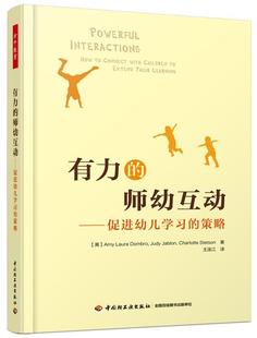 正版现货直发万千教育学前·有力的师幼互动:促进幼儿学习的策略 (美)Amy Laura Dombro,Judy Jablon,Charlotte Stetson 著,王连江