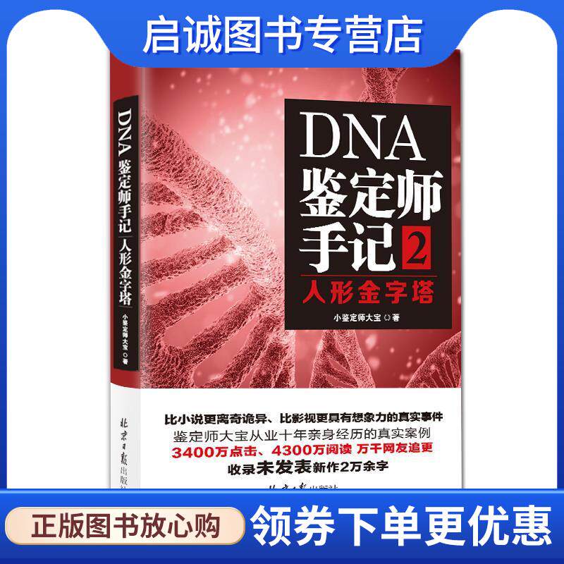 正版现货直发DNA鉴定师手记2:人性金字塔 小鉴定师大宝 9787547726181