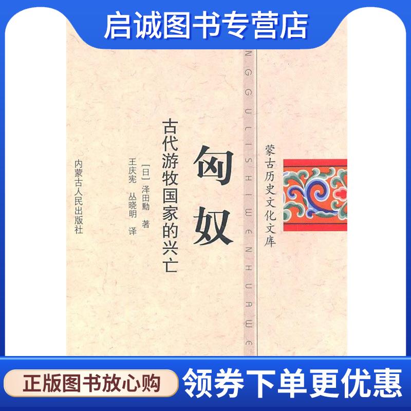正版现货直发匈奴 (日)泽田动 著,王庆宪,丛晓明 译 9787204106059 内蒙古人民出版社