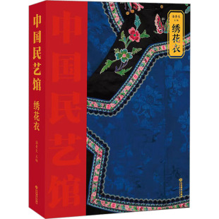 山东教育出版 艺术 社 民间工艺 绣花衣