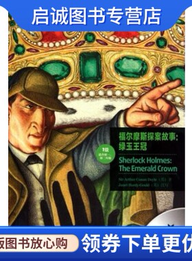 正版现货直发福尔摩斯探案故事.绿玉王冠柯南道尔 哈迪古 外语教学与研究出版社 9787560096711
