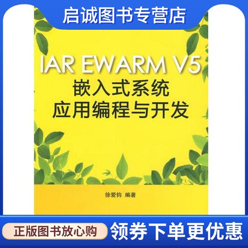 IAR EWARM V5嵌入式系统应用编程与开发(内附光盘1张) 徐爱钧  编著 编程语言 专业科技 北京航空航天大学出版9787811249019