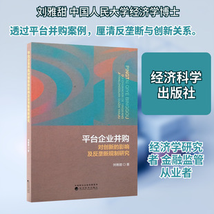 平台企业并购对创新的影响及反垄断规制研究刘雅甜 著经济理论、法规经管、励志经济科学出版社