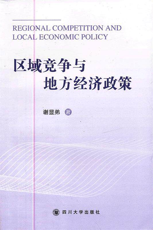正版现货直发区域竞争与地方经济政策 谢显弟 9787561460993 四川大学出版社