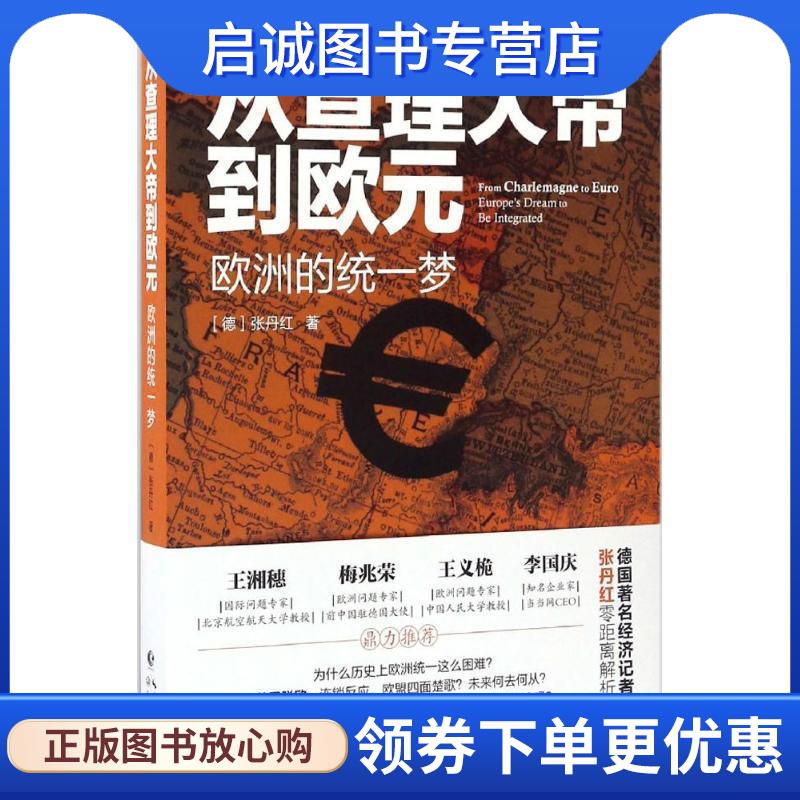 正版现货直发从查理大帝到欧元:欧洲的统一梦 [德]张丹红 9787535491824 长江文艺出版社