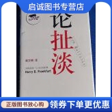 正版现货直发论扯淡, 哈里G.法兰克福,南方朔,凤凰出版传媒集团,译林出版社9787544703932