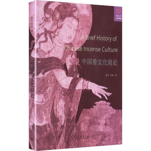 中国香文化简史滕军,李响 著中外文化经管、励志商务印书馆