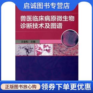 现货直发兽医临床病原微生物诊断技术及图谱 化学工业出版 王金和 9787122136787 社 主编 正版
