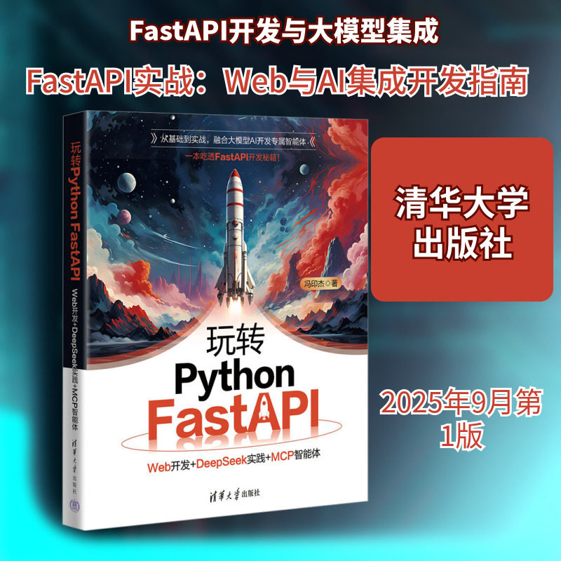 玩转PYTHON FASTAPI:WEB开发+DEEPSEEK实践+MCP智能体冯印杰 著软硬件技术专业科技清华大学出版社9787302703808