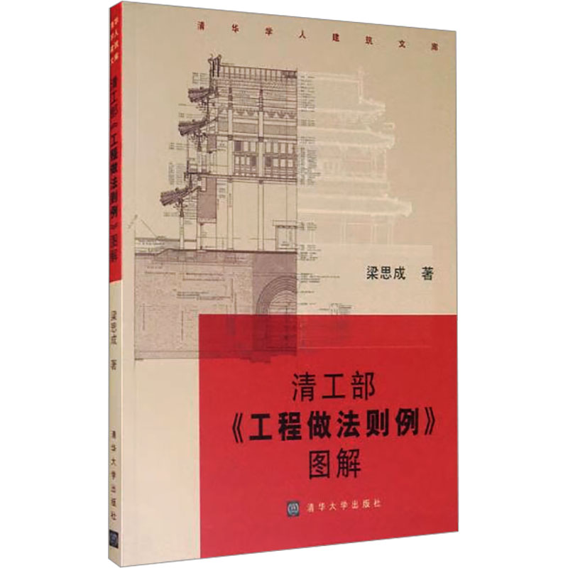 清工部《工程做法则例》图解 梁思成 建筑工程 专业科技 清华大学出版社9787302132295 书籍/杂志/报纸 建筑/水利（新） 原图主图