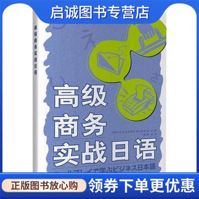 正版现货直发高级商务实战日语 (日)村野节子,(日)山边真理子,(日)向山阳子 9787521304473 外语教学与研究出版社