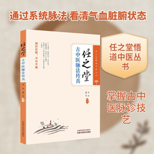 任之堂古中医脉法传真中医各科生活中国中医药出版社