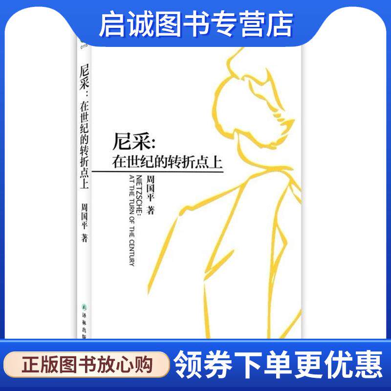 正版现货直发尼采:在世纪的转折点上 周国平 9787544723787 译林出版社